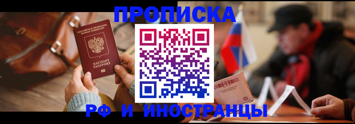 прописка для работы в Калачинске